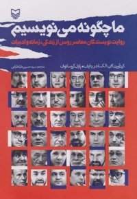 ما چگونه می نویسیم