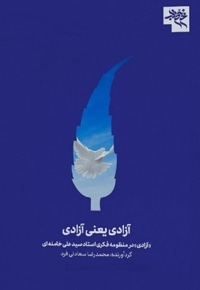 آزادی یعنی آزادی