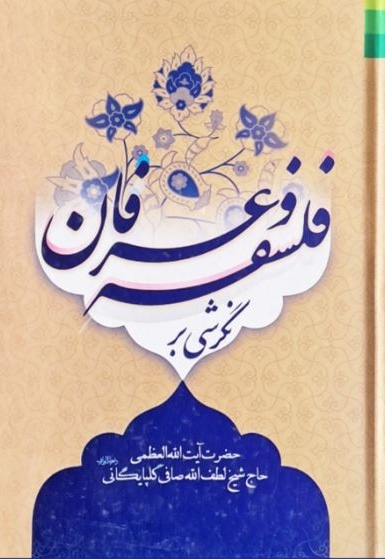 نگرشی بر فلسفه و عرفان