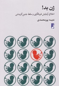 ژن بد