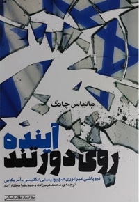 آینده روی دور تند
