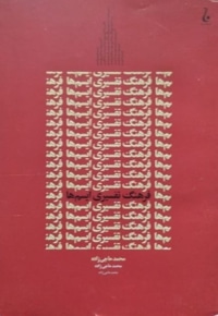 فرهنگ تفسیری ایسم