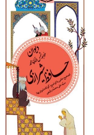 گزیده 20 دیوان حافظ شیرازی