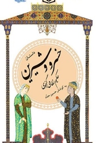 گزیده 22 داستان خسرو و شیرین