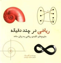 ریاضی در چند دقیقه