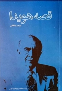 قصه هویدا