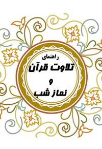 راهنمای تلاوت قرآن و نماز شب - ناشر: پژوهش اخوت - نویسنده: سید ماجد اخوت