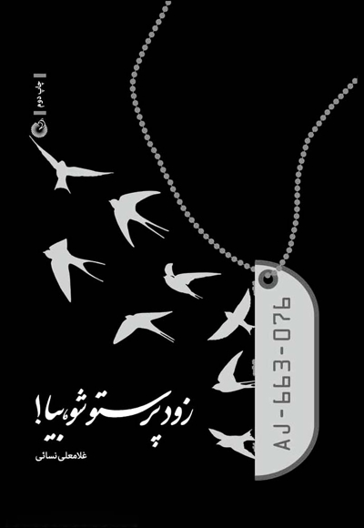 زود پرستو شو بیا