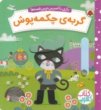 کتاب کشویی-گربه ی چکمه پوش