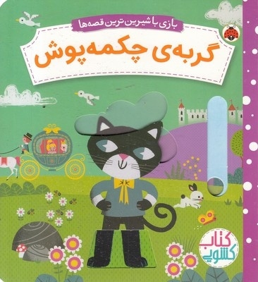 کتاب کشویی-گربه ی چکمه پوش