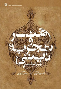 هنر و تجربه دینی