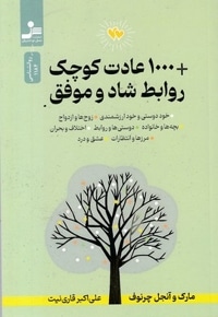 1000 عادت کوچک+روابط شاد و موفق