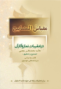 مقباس المصابیح