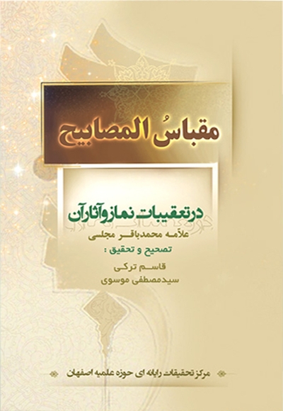 مقباس المصابیح