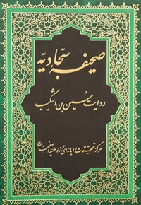صحیفه سجادیه به روایت ابن اشکیب