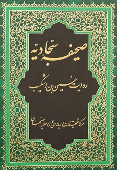 صحیفه سجادیه به روایت ابن اشکیب