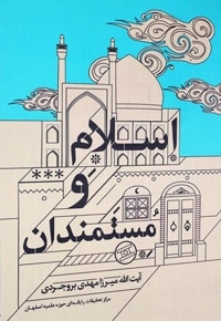اسلام و مستمندان