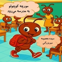 مورچه کوچولو به مدرسه می رود