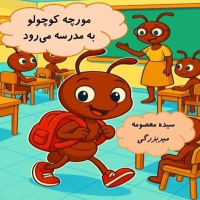 مورچه کوچولو به مدرسه می رود