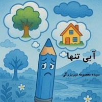 آبی تنها
