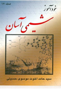 خود آموز شیمی آسان - ناشر: پژوهش اخوت - نویسنده: حامد اخوت موسوی حسینی