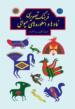  کتاب فرهنگ تصویری نمادها و اسطوره های حیوانی