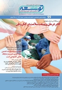 ماهنامه توسعه فناوری های نوین پزشکی (66)