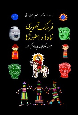  کتاب فرهنگ تصویری نمادها و اسطوره ها (جلد اول)