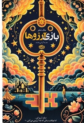 بازی آرزوها