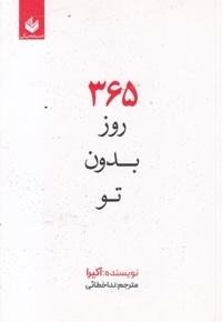 365 روز بدون تو