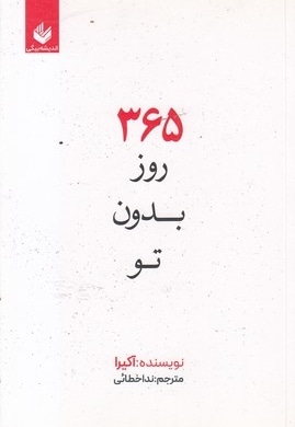 365 روز بدون تو