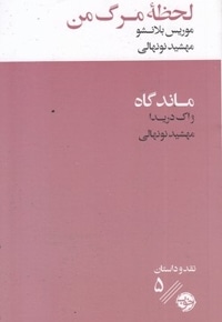 لحظه مرگ من