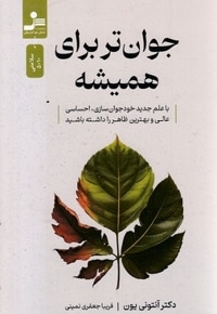 جوان تر برای همیشه