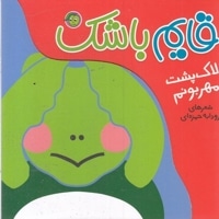 قایم باشک-لاک پشت مهربونم
