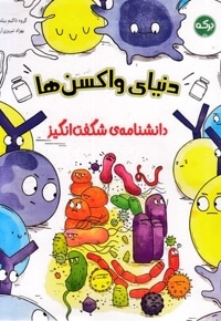 دانشنامه ی شگفت انگیز دنیای واکسن ها