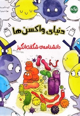 دانشنامه ی شگفت انگیز دنیای واکسن ها