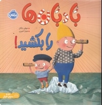 بادبان ها را بکشید!