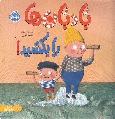 بادبان ها را بکشید!