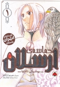 حماسه ی ارسلان 1