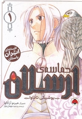 حماسه ی ارسلان 1