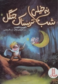 شب نه خیلی ترسناک جنگل