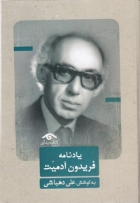 یادنامه فریدون آدمیت