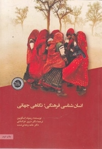 انسان شناسی فرهنگی:نگاهی جهانی
