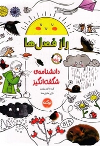 دانشنامه ی شگفت انگیز راز فصل ها
