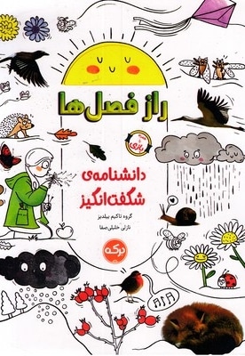 دانشنامه ی شگفت انگیز راز فصل ها