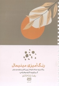 رنگ آمیزی بزرگسال-مینیمال(