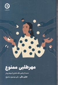 مهرطلبی ممنوع