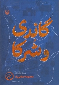 گاندی و شرکا