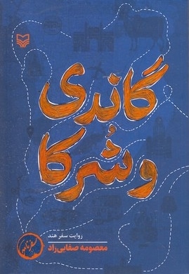 گاندی و شرکا