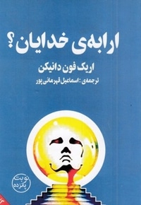 ارابه خدایان